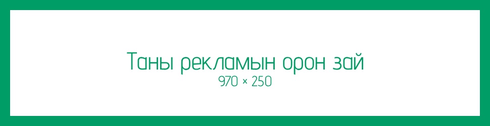 Toots.mn дээр баннер байршуулах